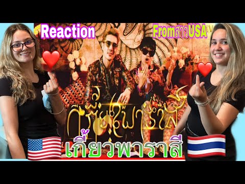 Reaction from สาว USA 🇺🇸#เกี้ยวพาราสี#P-HOT#ft#SPRITE#❤️🇹🇭❤️🇱🇦❤️🇰🇭#สาวໆ Latina มาเอง#