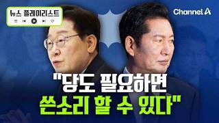 명청 갈등?! 李 "당도 필요하면 정부에 쓴소리 할 수 있어" [뉴스플레이리스트] / 채널A