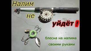 Блесна своими руками на налима