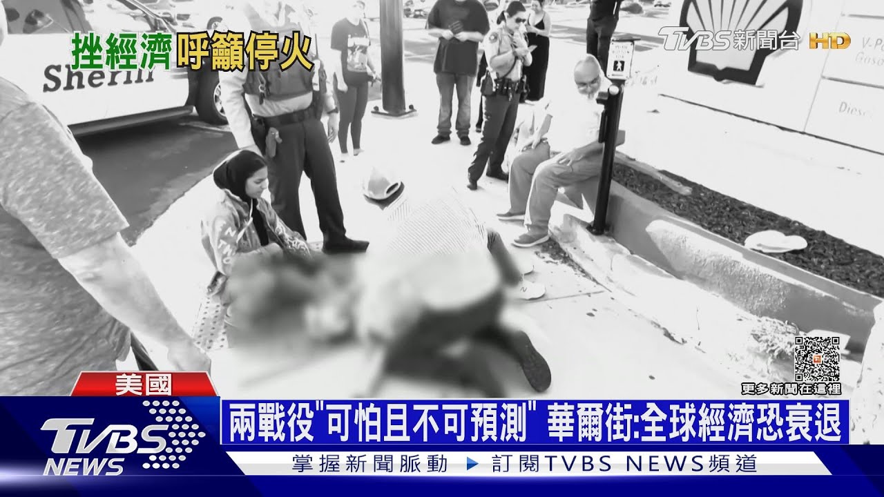 兩戰役「可怕且不可預測」　華爾街警告：全球經濟恐衰退