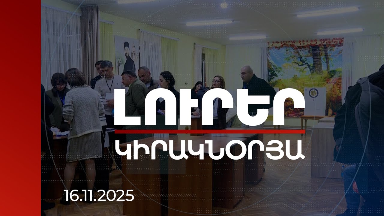 Լուրեր. Կիրակնօրյա թողարկում | Վաղարշապատն ավագանի է ընտրում. մեկնարկել է ձայների հաշվարկը