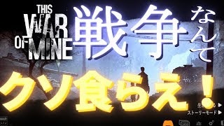 単発【This war of Mine】食べちゃダメだって……！【しむね】