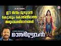 ഈ ജന്മം മുഴുവൻ കേട്ടാലും കൊതിതീരാത്ത