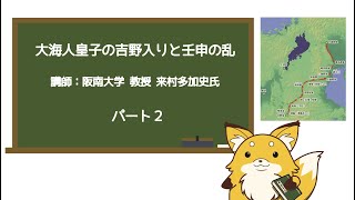 令和4年度 第3回公開講演会「大海人皇子の吉野入りと壬申の乱」パート2