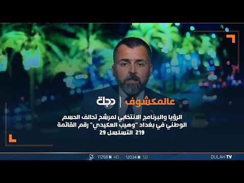 شاهد بالفيديو.. الرؤيا والبرنامج الانتخابي لمرشح تحالف الحسم الوطني في بغداد"وهيب العكيدي"رقم القائمة 219 التسلسل 29