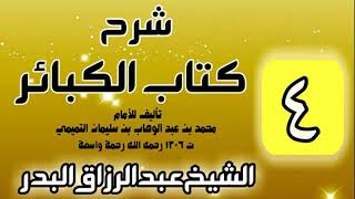 صورة 04 - شرح كتاب الكبائر لشيخ الاسلام محمد بن عبدالوهاب - الشيخ عبد الرزاق البدر