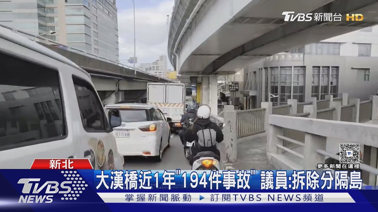 新北大漢橋好塞好擠　近1年194件事故　預計「拆除分隔島」