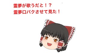 暇な時間を使って霊夢口パクさせて見た！！
