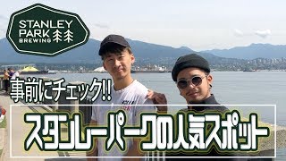 バンクーバーで行くべき人気スポット、スタンレーパークを一挙ご紹介！！