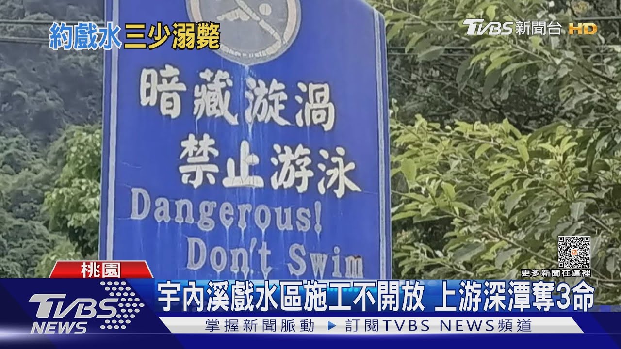 小烏來宇內溪「禁區」戲水　3名國中生溺斃