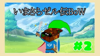 【ゼルダの伝説 ブレス オブ ザ ワイルド】#2 初配信(２回目)