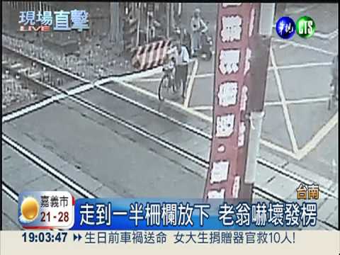 生死一瞬間! 老翁過平交道險遭撞