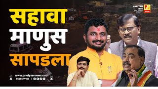 सहावा माणुस सापडला | Sushil Kulkarni | Analyser | Sanjay Raut | Amol Mitkari | Eknath Khadse