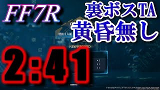 FINAL FANTASY Ⅶ REMAKE Top Secrets TA (02:41)※黄昏無し