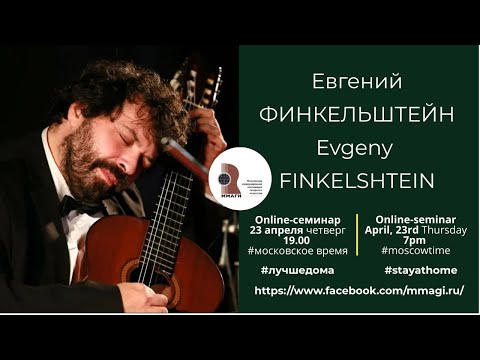 Online guitar masterclass with Evgeni Finkelstein (in Russian)