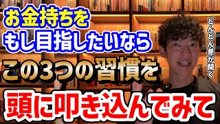 ①固定費を抑える&増やさない(00:00:56 - 00:02:29) - 金持ちになりたいなら、まずコレをやめろTOP3