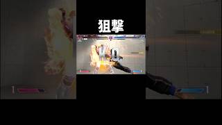 究極の先読み対空　#スト6 #ルーク #ゲーム実況  #shorts