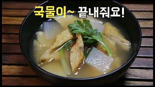 어묵요리[어묵국]이것만 기억해!오뎅국 맛있게 끓이는 방법2가지!오뎅탕/어묵탕/fish cake soup.