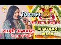 Live 2वां श्याम संकीर्तन Sakshi Aggrawal Sakshiagarwal Khatushyambha