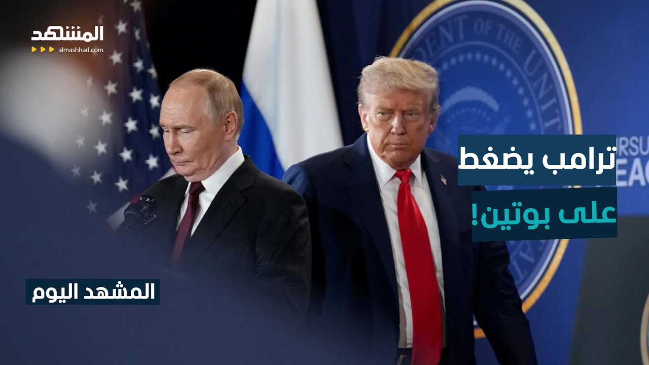 ترامب يلوح بعقوبات شديدة على أي دولة تتعامل تجاريًّا مع روسيا - المشهد اليوم