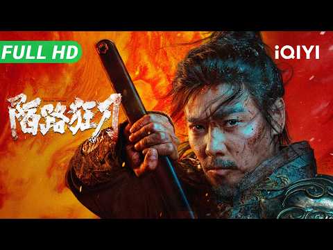 The Wild Blade of Strangers | Multi Sub | Hot New Chinese Costume Action Wuxia Movie 2025 | iQIYI
