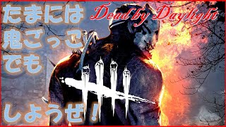 【DeadbyDaylight】久しぶりに鬼ごっこでもするか・・・（メルヴィメヒーシャ）