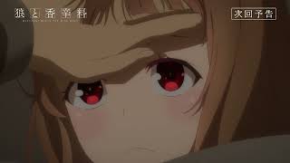 [情報] 狼與辛香料 13幕 三人的晚餐與兩人的午後