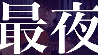 クリープハイプ/美人局 コード付き 弾き語り - أغاني mp3 مجانا