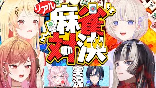【実写】ReGLOSSリアル麻雀対決!【 #リグこよリアル麻雀】