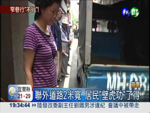 社區聯外道路2米寬 500多人怒吼