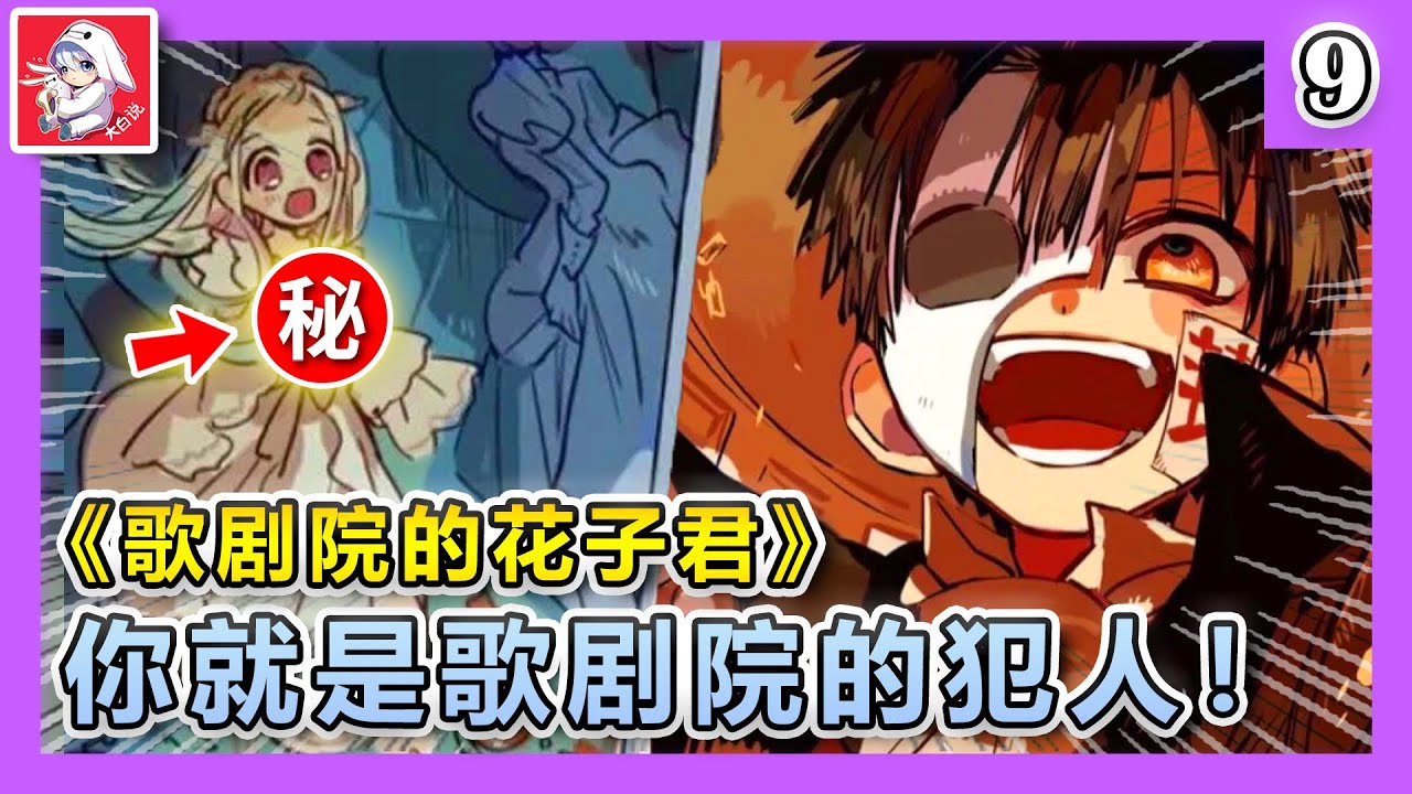 歌劇院的花子君！真相只有一個！犯人就是你！第9彈 地縛少年花子君