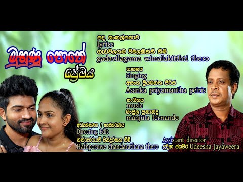 Muhunu Pothe Premaya Official Music Video | ( මුහුණු පොතේ ප්‍රේමය ) | Asanka Priyamantha Pieris