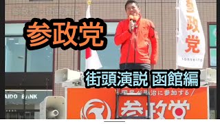 参政党 アツイ街頭演説 函館編