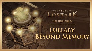 기억 저편의 자장가 (Lullaby Beyond Memory) / LOST ARK Official Soundtrack