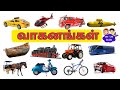 வாகனங்கள் பெயர்கள் Vehicles Name In Tamil And English For Kids Lea