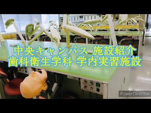 歯科衛生学科の施設紹介
