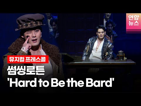 뮤지컬 '썸씽로튼' 프레스콜 중 'Hard to Be the Bard' (서경수) /연합뉴스통통컬처