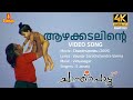 Aazhakkadalinte 4K Remastered Video Song Vayalar Sarathchandra Varma Vidyasagar S Janaki