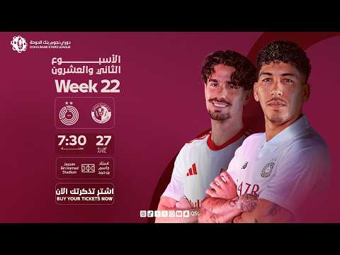 بث مباشر | دوري نجوم بنك الدوحة | الأسبوع الثاني والعشرون | السد والشمال