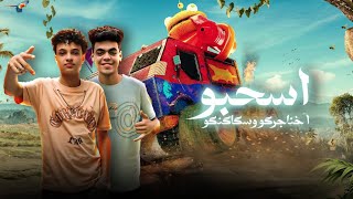 كلمات اغنية مهرجان اسحبو خناجركو وسكاكنكو كيمو الكوك ويوسف الجو