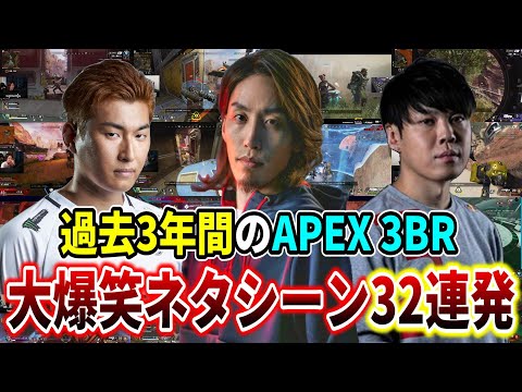 【CRカップ参戦記念】"APEX 3BR"過去3年間の大爆笑ネタシーン32連発【SHAKA/関優太/SPYGEA】