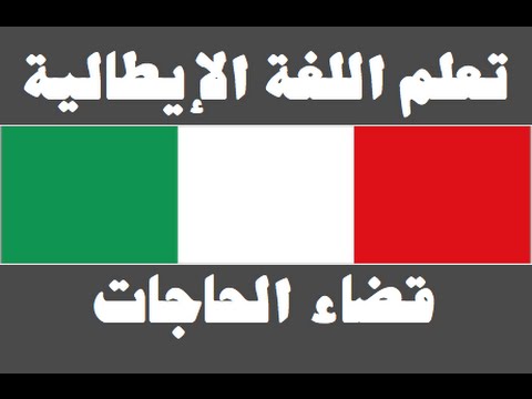 تعلم اللغة الإيطالية ١ العائلة Imparare la lingua araba