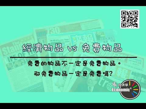 免費物品 經濟物品