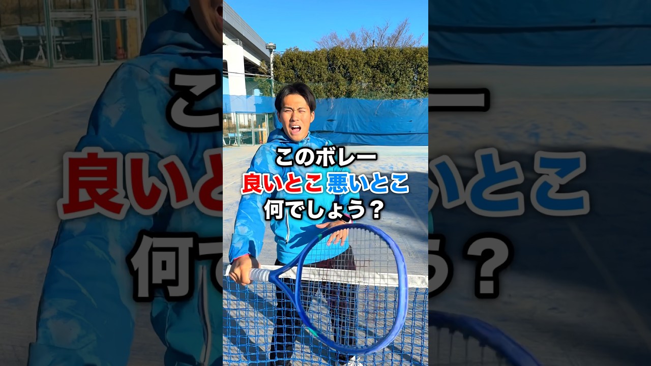 このボレーの良いとこ、悪いとこは何でしょう！？ #テニス #shorts