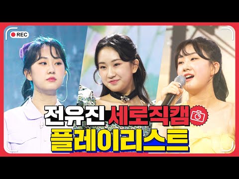 텐텐들을 위한 두 번째 깜짝 선물 전유진 플레이리스트 레전드 무대 모아듣기