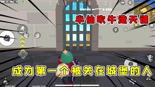 香肠派对：半仙口出狂言遭报应，被关在城堡监狱，半仙郁闷到吐血