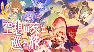【#原神】イベント「空想の友と巡る旅」やります！