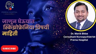स्किझोफ्रेनिया विषयी माहिती | Schizophrenia