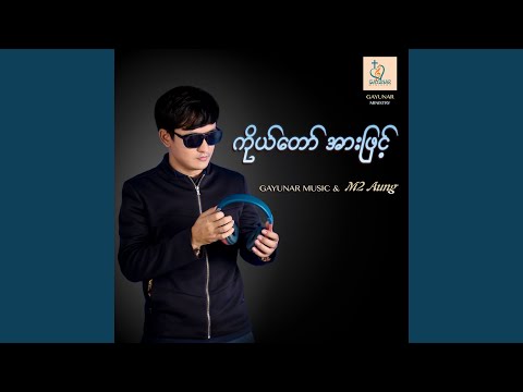 ကိုယ်တော်အားဖြင့်
