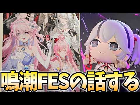 鳴潮2周年FESを振り返る！ルーシーとレベッカの秘密のレシート公開！